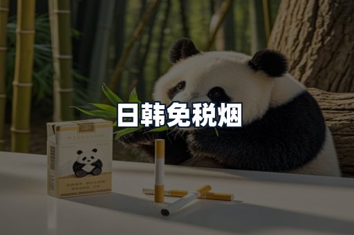 日韩免税烟