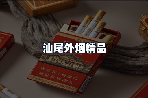 汕尾外烟精品
