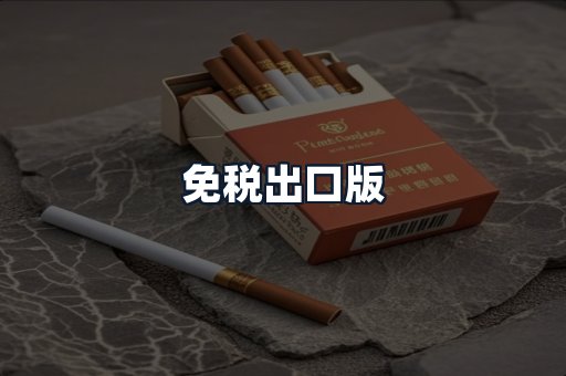 免税出口版